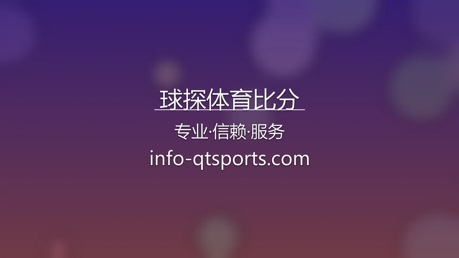 球探体育比分官方App界面展示
