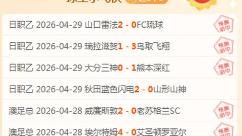76人NBA三连胜解析：专家推荐期号二全胜策略